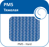 PM5 - Тяжелая
